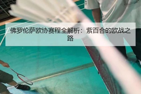fo-luo-lun-sa-ou-xie-sai-cheng-quan-jie-xi-zi-bai-he-de-ou-zhan-zhi-lu-2-894.jpg